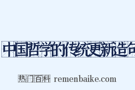 中国哲学的传统更新造句是什么意思的图片
